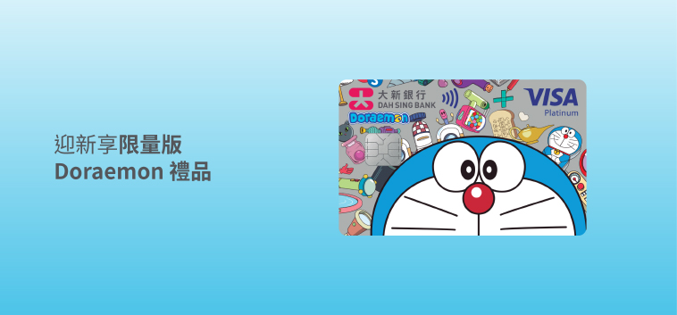 大新 Doraemon 白金卡