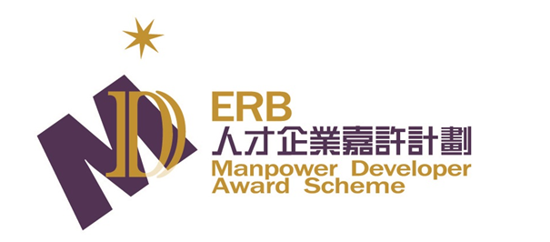 ERB人才企業嘉許計劃