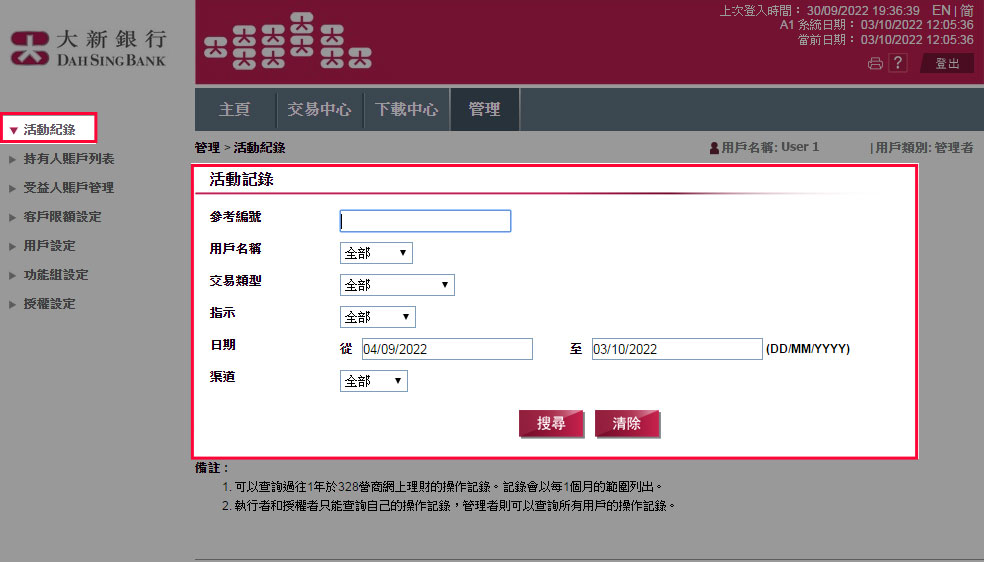 您可在「管理」中查閱集團於328營商網上理財的所有活動紀錄及更改各種設定。選擇「活動紀錄」，以搜尋所需查閱所有用戶之活動紀錄。