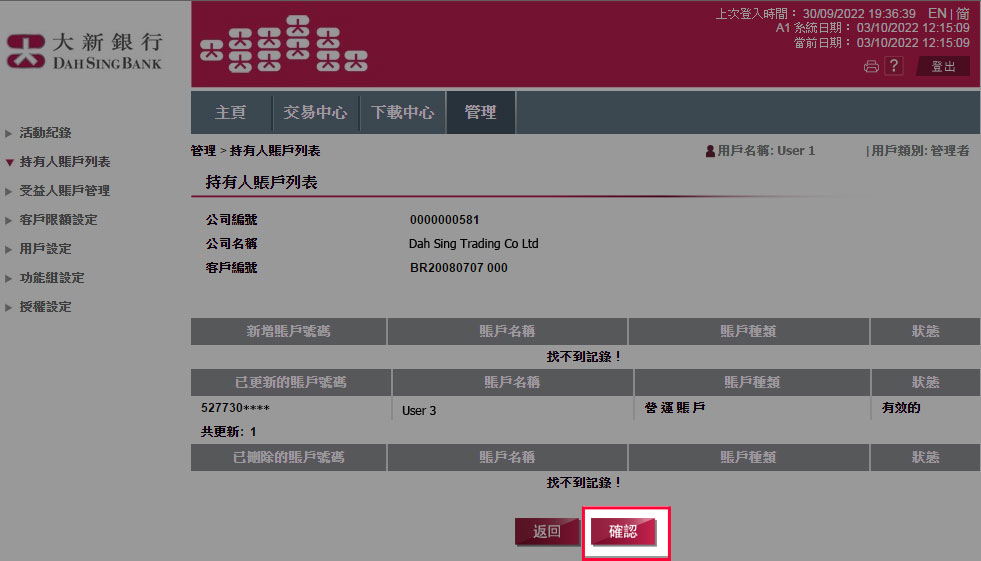 確定有關賬戶資料，按「確定」遞交指示。