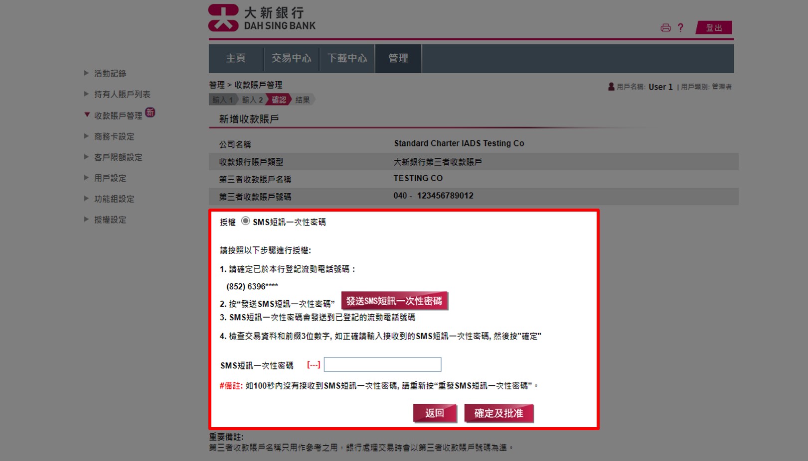 增加或刪除收款賬戶︰核對賬戶資料。請按「發送 SMS 短訊一次性密碼」及輸入發送到您於本行登記之流動電話號碼的 SMS 短訊一次性密碼，然後按「確定及批准」。