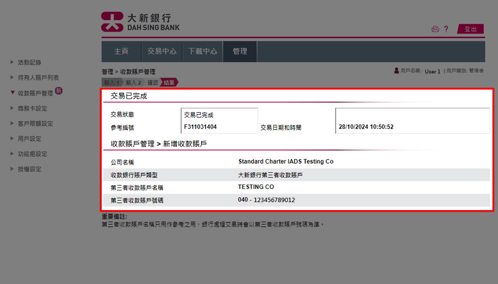 增加或刪除收款賬戶︰交易指示成功遞交。如您的公司設有2位管理者，須有另一位管理者在交易中心授權指示，才會執行增加或刪除收款賬戶之指示。基於保安理由，新增收款賬戶之指示將於6小時後生效 。