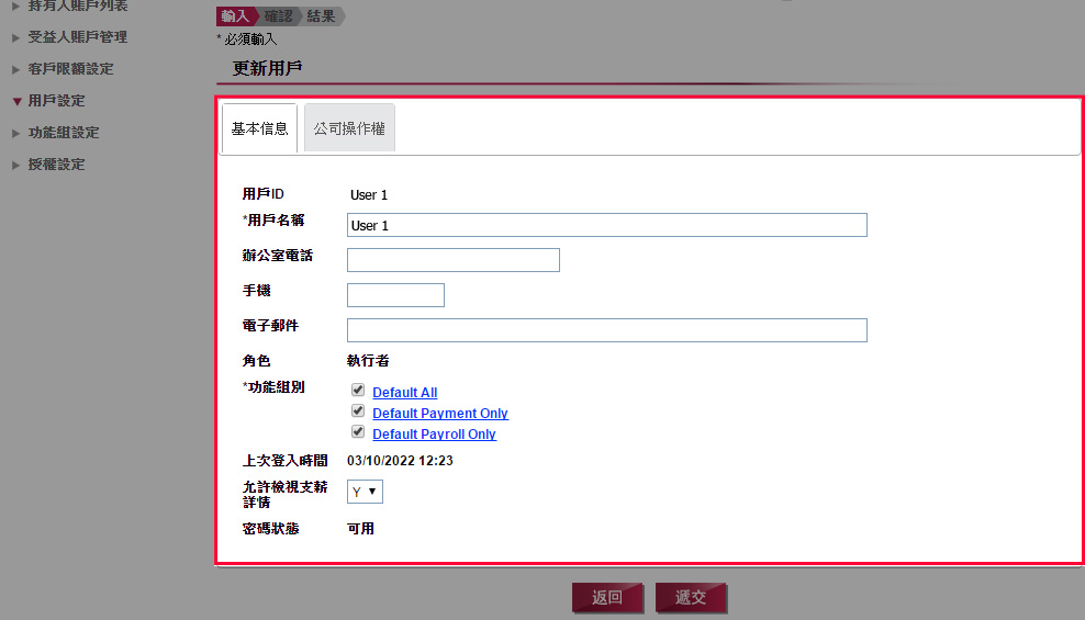用戶更新︰更新用戶的基本信息及公司操作權，並按「遞交」以完成更新。