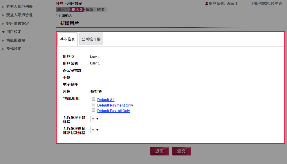 核實用戶的基本信息及選擇用戶的功能組設定。如您已選擇「參考用戶 ID」則可略過此部分。