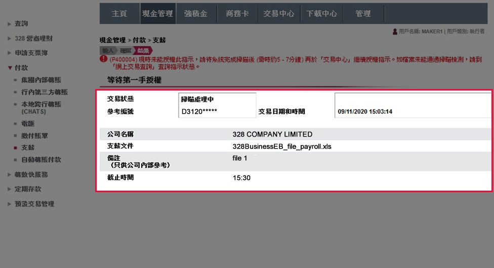 完成後，有關指示會於檔案掃瞄成功後遞交，並於授權者完成授權後被處理。