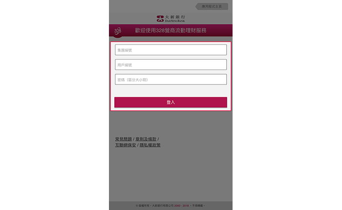 輸入328營商網上理財之集團編號、用戶編號及密碼，然後按「登入」以登入328營商流動理財。