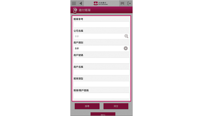 您可設定您的搜尋條件，然後按「搜尋」以查詢需繳付賬單之詳情。