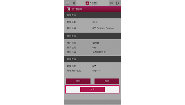 按「付款」以繳付賬單。