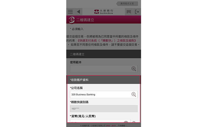 1. 輸入收款賬戶資料、貨幣、交易金額（如有）及賬單編號／參考 2. 核對資料，並遞交指示。如您想使用同一個二維碼收取不同金額的收款，您可將「交易金額」留空。支賬方會於轉賬時輸入交易金額。同時請於「賬單編號／參考」輸入有關的賬單編號或其他參考，以便識別特定的收款