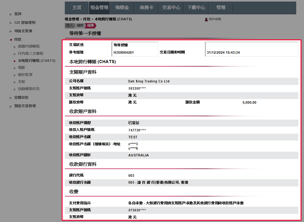 完成後，您便成功遞交有關指示。指示將在授權者完成授權後被處理。