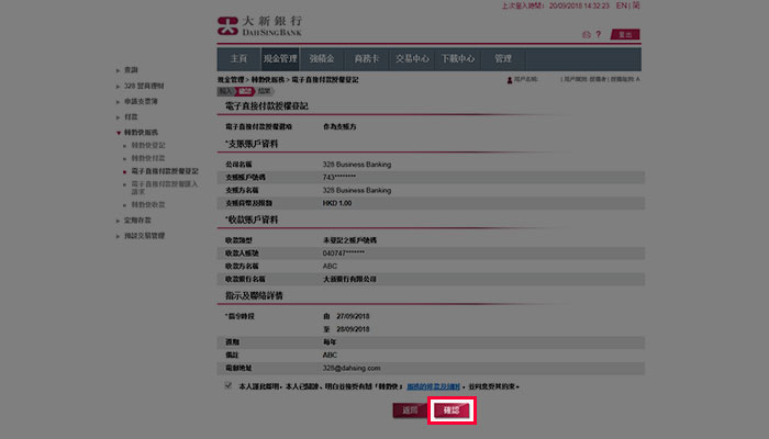 核對資料後，按「確認」遞交指示。請注意，電子直接扣賬授權指示會在對方授權後方正式生效。