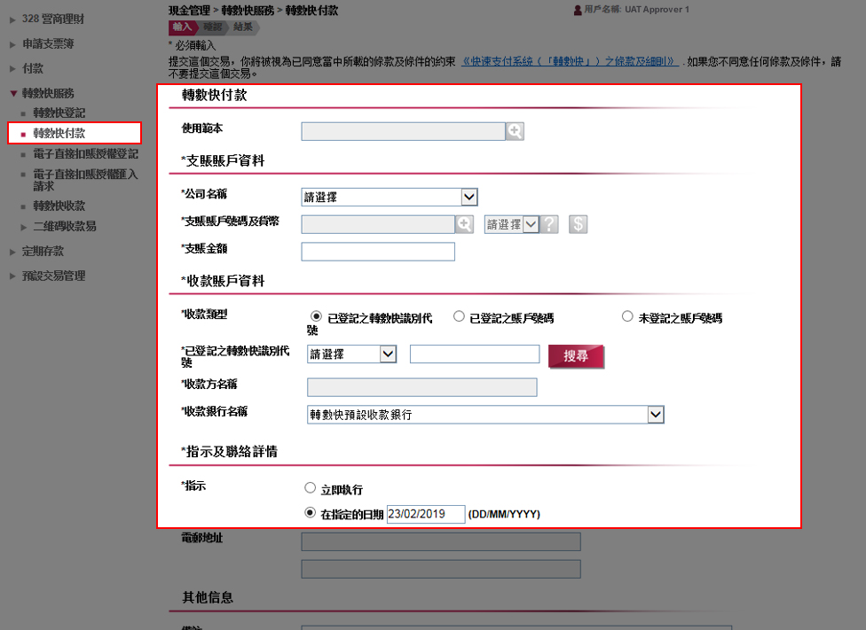 如要提交轉數快轉賬指示，請於「現金管理」>「轉數快服務」>「轉數快付款」輸入支賬及收款賬戶資料、金額及其他資料。完成後按「遞交」。